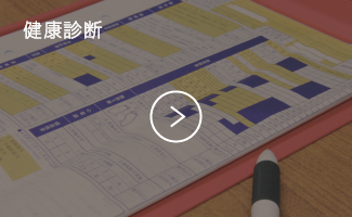 健康診断