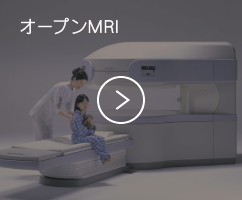 オープンMRIについて