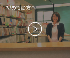 初診の方へ