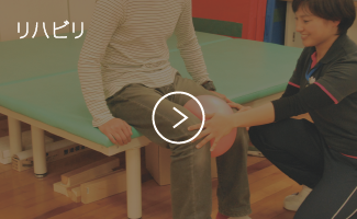 リハビリ